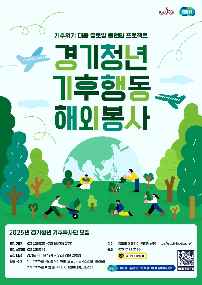 2025년 경기청년 기후특사단 모집 홍보물. (사진=경기도 제공)