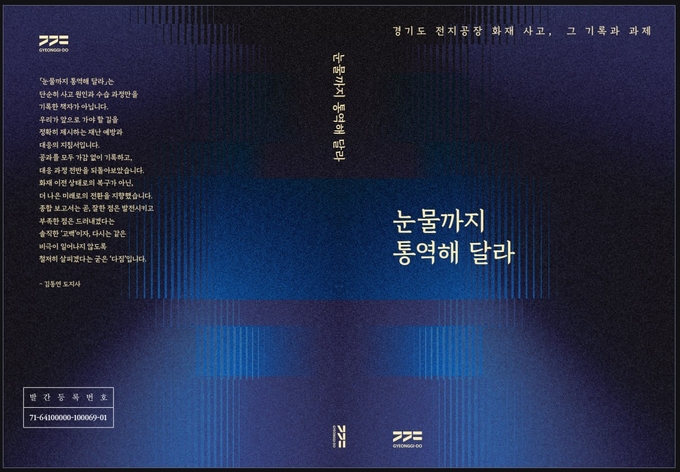 ‘눈물까지 통역해 달라 – 경기도 전지공장 화재사고, 그 기록과 과제’ (사진=경기도 제공)