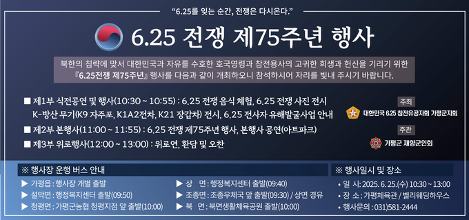 가평군은 6.25전쟁 발발 75주년을 맞아 오는 25일 가평체육관에서 군민 참여형 기념행사가 열린다며 많은 참여를 부탁했다. (사진=가평군 제공)