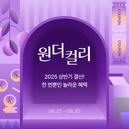 컬리, 원더컬리 상반기 결산…인기 상품 최대 84% 할인 (사진=컬리 제공)