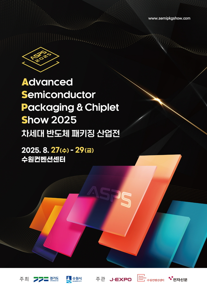 2025 차세대 반도체 패키징 산업전(ASPS) 홍보물. (사진=수원시 제공)