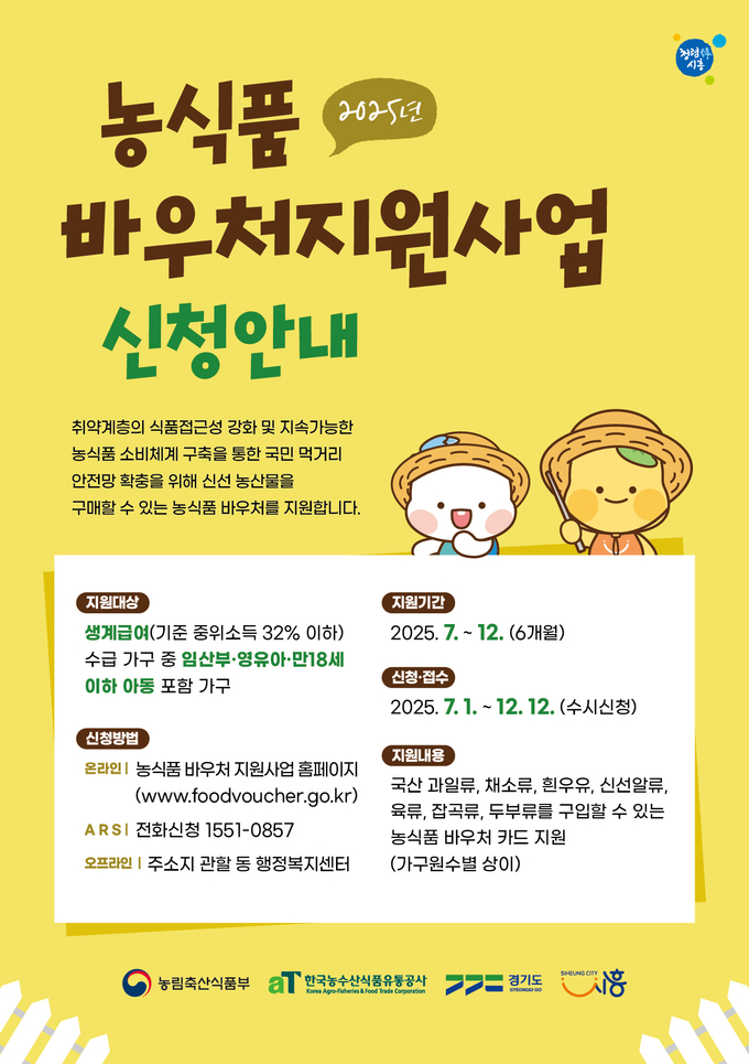 시흥시 취약계층 대상 ‘농식품 바우처’ 다음 달 1일부터 지원 포스터. (사진=시흥시 제공)