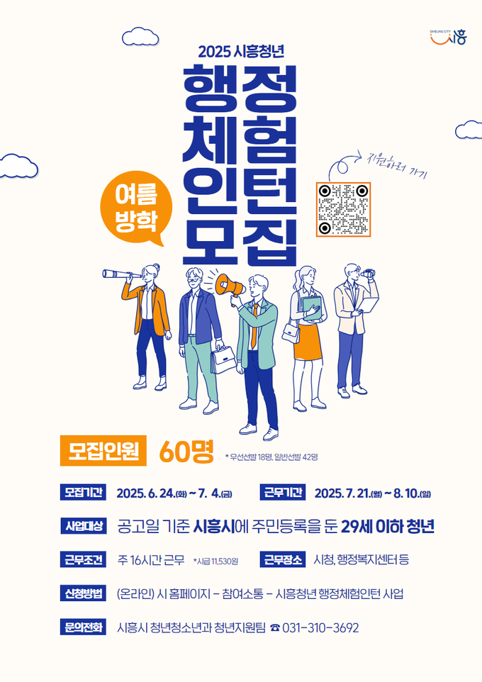  시흥시 2025년 여름방학 청년 행정체험인턴 모집 포스터. (사진=시흥시 제공)