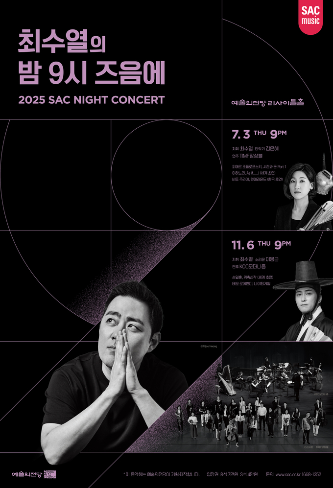 2025 현대음악 시리즈 '최수열의 밤 9시 즈음에' 포스터. (사진=예술의전당 제공) 
