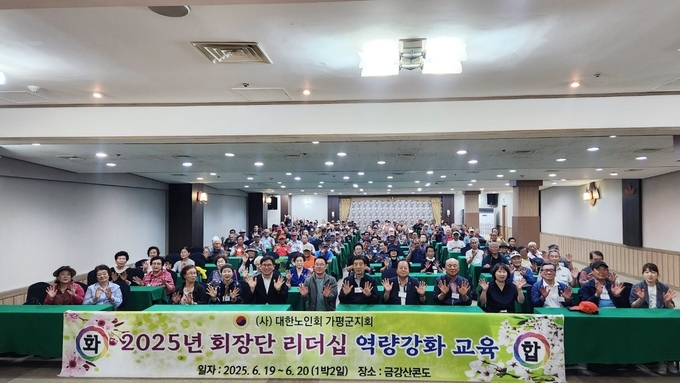 대한노인회 가평군지회는 지난 6월19일-20일까지 1박2일간 강원도 고성군 금강산 콘도에서 150여 명의 경로당 회장단을 대상으로 리더십 역량강화를 위한 워크숍을 성황리에 개최했다. (사진=대한노인회 가평군지회 제공)