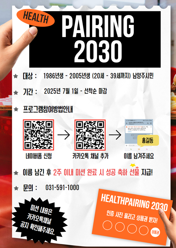 ‘헬스 페어링 2030’. (포스터=남양주시 제공)
