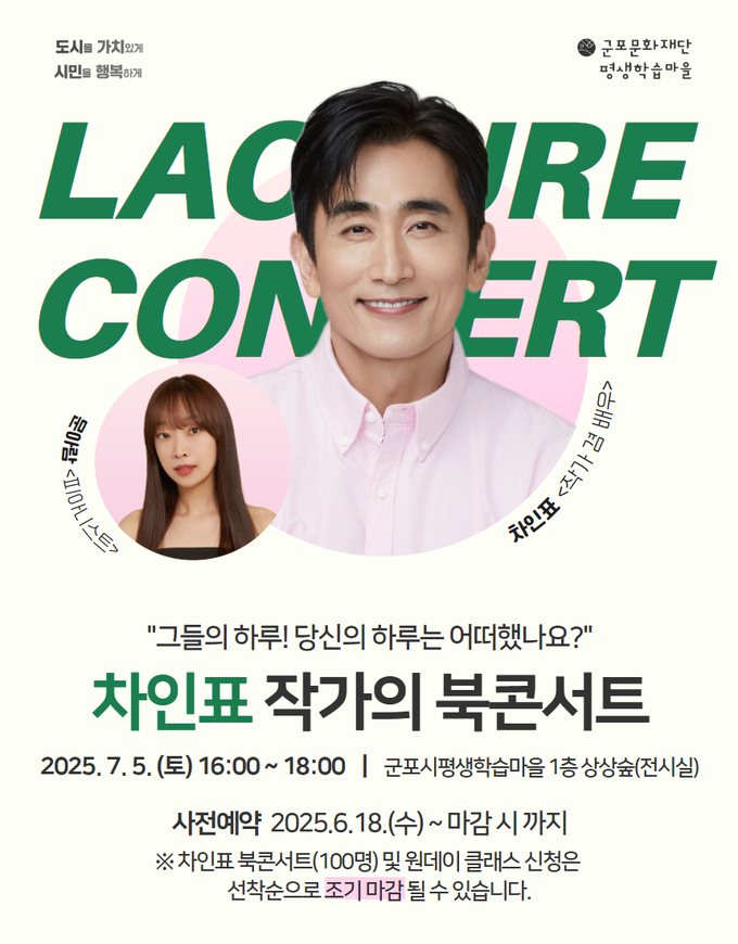 차인표 작가 북콘서트 안내 포스터. (사진=군포문화재단 제공)