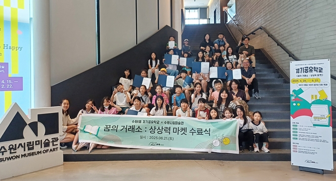 '꿈의 거래소: 상상력 마켓' 수료식 전경. (사진=수원시립미술관 제공)