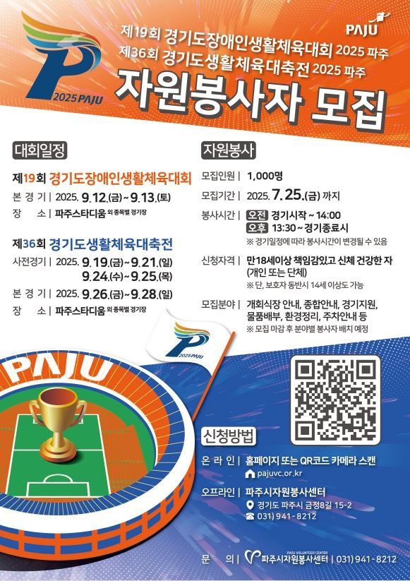 파주시는 80여 일 앞으로 다가온 경기도생활체육대축전의 성공적인 개최를 위해 자원봉사자 1000명을 모집한다. (사진=파주시 제공)