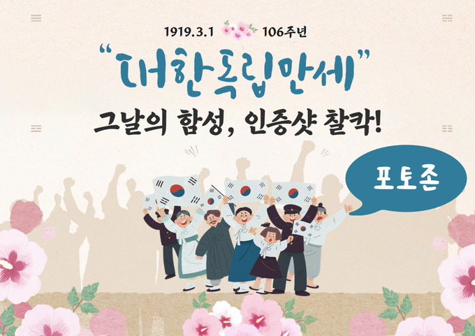 3.1운동 포토존 포스터. (사진=경기도박물관 제공)