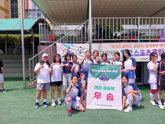 당정중학교 여학생 풋살팀이 군포의왕교육지원청이 주최한 학교스포츠클럽 축제에서 우승을 한 뒤 기념사진을 찍고 있다. (사진=교육지원청 제공)