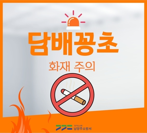 담배꽁초로 인한 화재 예방 집중 홍보. (포스터=남양주소방서 제공)