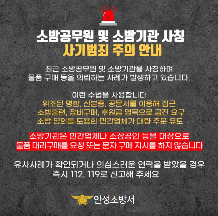 안성소방서 ‘소방공무원 사칭 사기범죄 주의 안내’ 배너. (사진=안성소방서 제공)