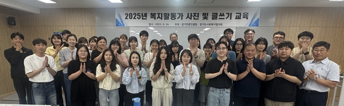 경기언론인클럽과 경기도사회복지협의회가 24일 경기도사회복지협의회 교육장에서 진행한 2025년 시민e음사업인 ‘복지활동가 사진 및 글쓰기 교육’ 후 참석자들이 기념 촬영을 하고 있다. (사진=경기언론인클럽 제공)