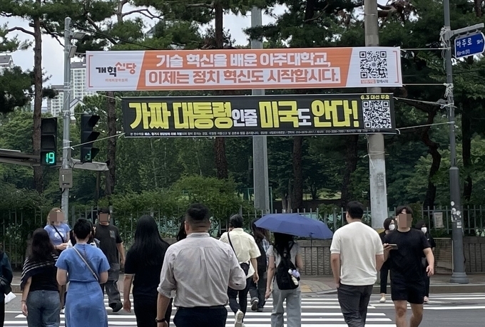 지난 24일 수원시에 위치한 아주대학교 입구에 개혁신당 당원 가입 유도 현수막이 게시돼 있다. (사진=김우민 기자)