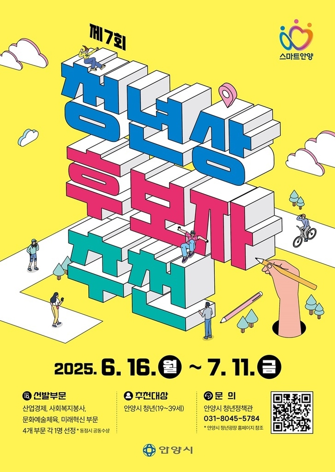 '제7회 안양시 청년상' 후보자 추천 포스터.(사진=안양시 제공)