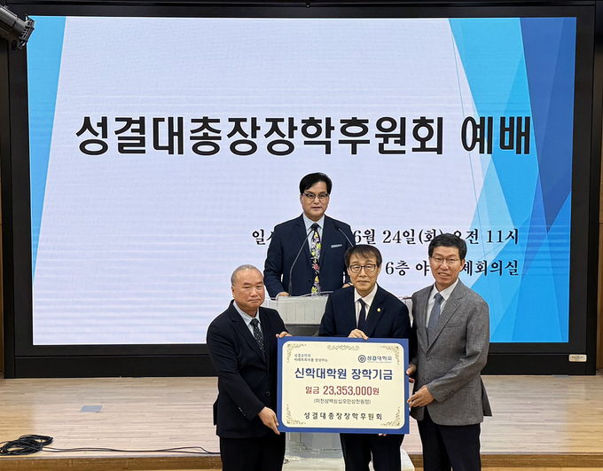 노윤식(왼쪽 첫 번째) 성결대 총장 장학후원회장이 24일 정희석 성결대 총장에게 장학기금을 전달한 뒤 기념촬영을 하고 있다. (사진=성결대 제공)