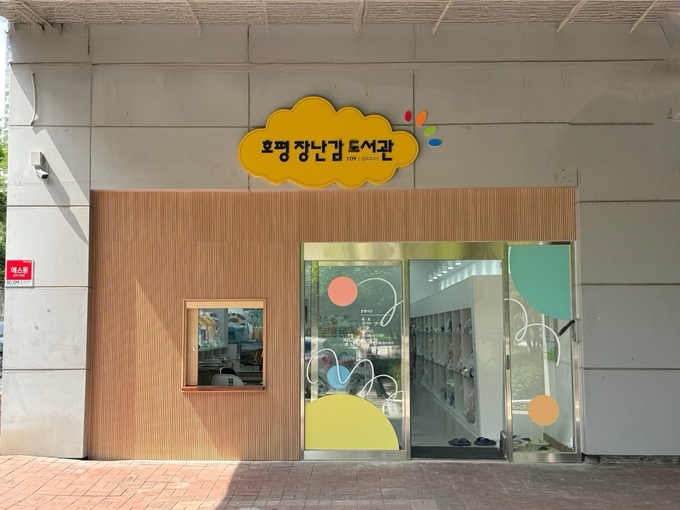 ‘호평 장난감도서관’. (사진=남양주시 제공)