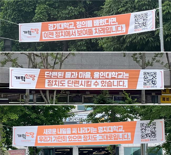 지난 24일 경기대학교 수원캠퍼스, 용인대학교, 명지대학교 자연캠퍼스 입구에 개혁신당 당원 가입 유도 현수막이 게시돼 있다. (사진=김우민 기자)