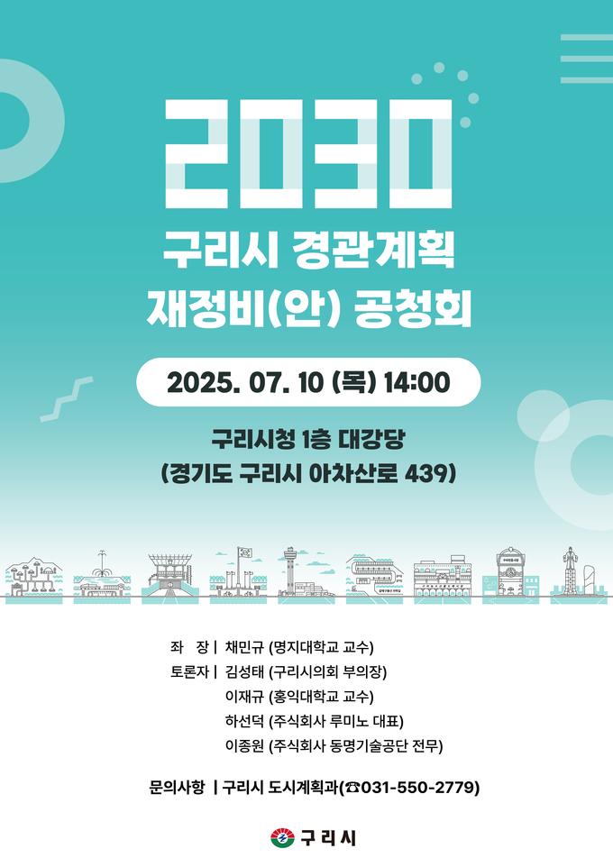 ‘2030 구리시 경관계획 재정비(안)’ 공청회 안내. (포스터=구리시 제공)