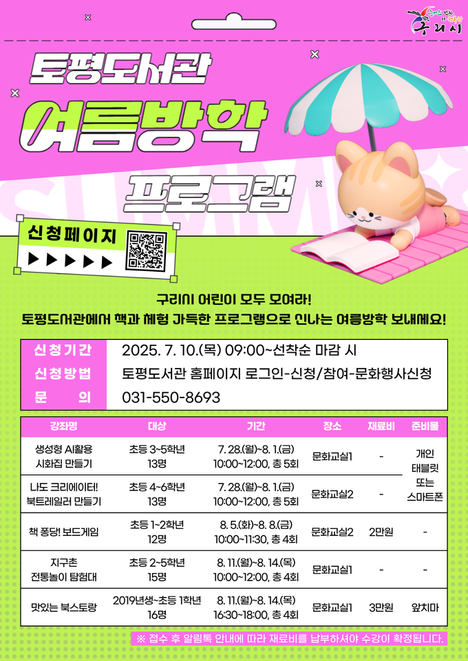 구리시는 여름방학을 맞아 지역 내 공공도서관 및 공립작은도서관 7개소에서 어린이들을 위한 독서 기반의 창의적이고 체험 중심의 여름방학 프로그램을 다채롭게 운영한다. (포스터=구리시 제공)