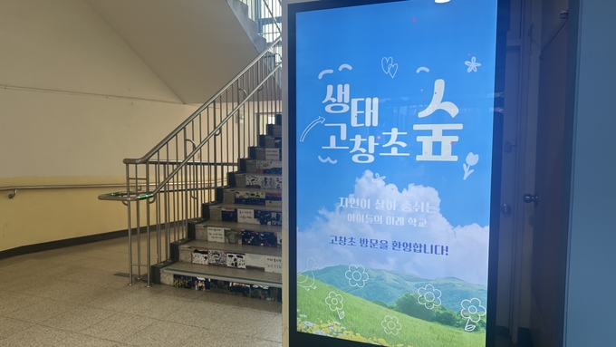 김포 고창초등학교 1층 로비에 생태숲 방문을 환영하는 홍보물이 송출되고 있다. (사진=박민정 기자)