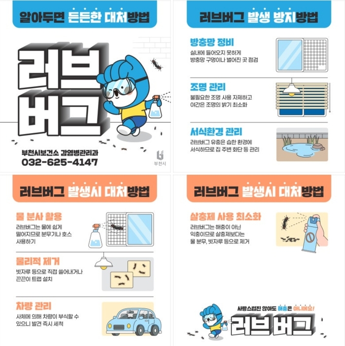 러브버그 대처법 카드 뉴스 이미지. (사진 = 부천시 제공)
