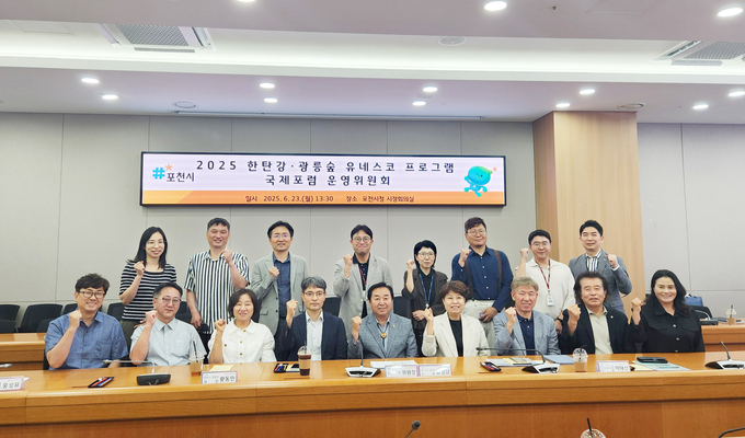 포천시 ‘2025 한탄강·광릉숲 유네스코 프로그램 국제 포럼’을 위한 운영위원회 모습. (사진=포천시 제공)
