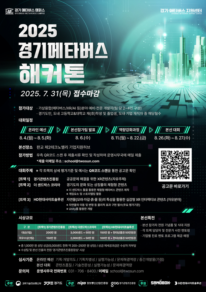 ‘2025 경기 메타버스 해커톤’ 참가자 모집 포스터. (사진=경기콘텐츠진흥원 제공)