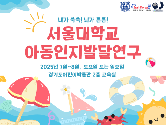 연구 프로그램 ‘내가 쑥쑥! 뇌가 튼튼!’ 서울대학교 아동인지 발달연구 포스터. (사진=경기문화재단 제공) 