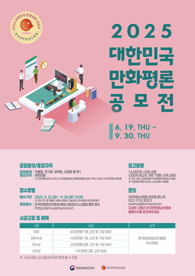 2025 대한민국만화평론공모전 포스터. (사진=한국만화영상진흥원 제공)
