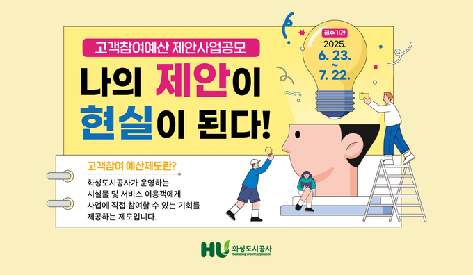 화성도시공사가 시민들의 목소리를 담는 ‘고객참여예산 제안사업’ 공모를 진행한다. (사진=화성도시공사 제공)