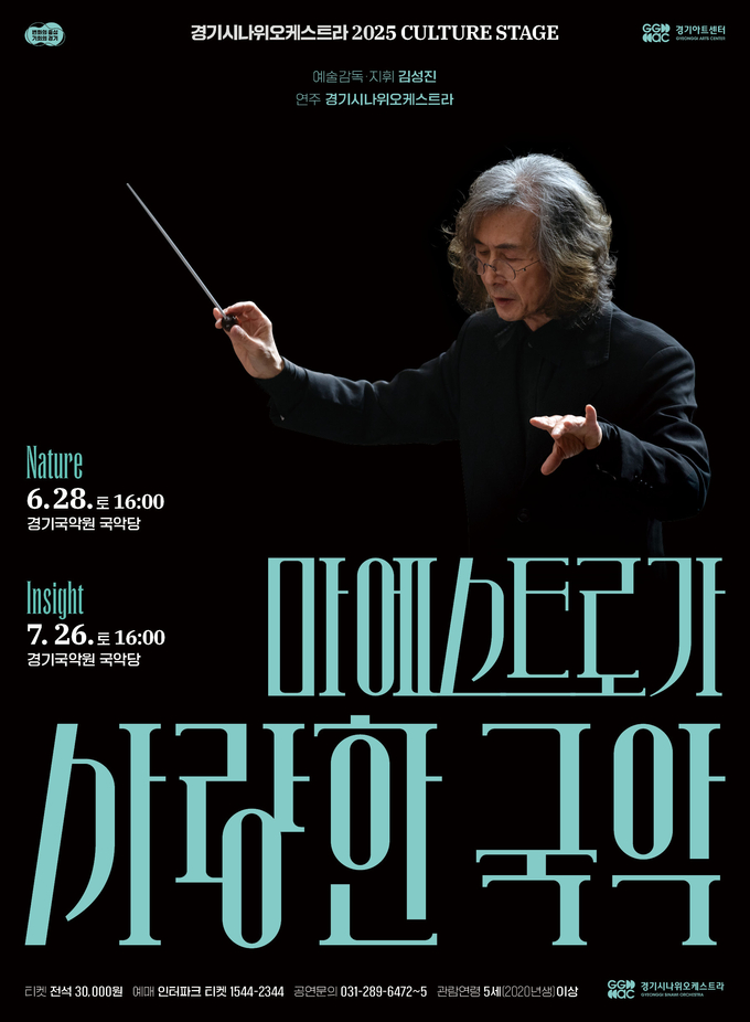 경기시나위오케스트라 '마에스트로가 사랑한 국악' 포스터. (사진=경기아트센터 제공)