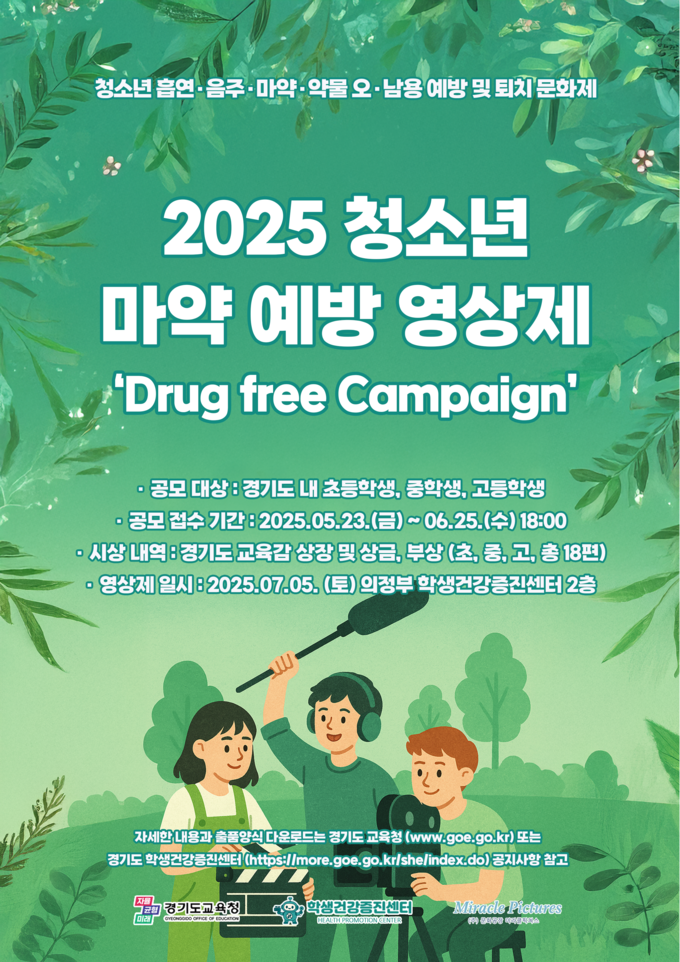 제1회 청소년 마약 예방 영상제 홍보물. (사진=경기도교육청 제공)