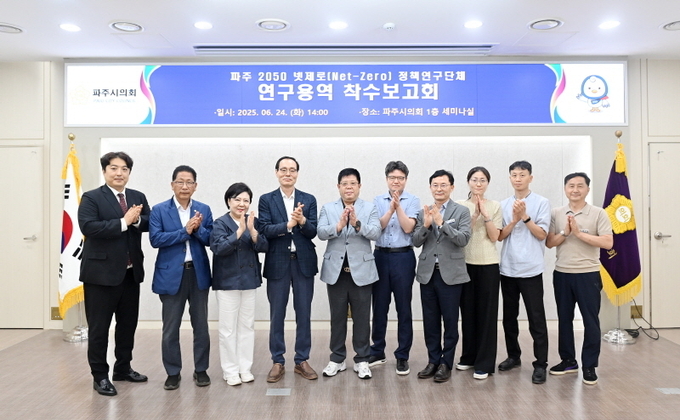 파주시의회 의원 연구 단체인 '파주 2050 넷제로 정책연구회'는 24일, 파주시의회 1층 세미나실에서 기초 연구용역 착수보고회를 개최했다. (사진=파주시의회 제공)<br>
