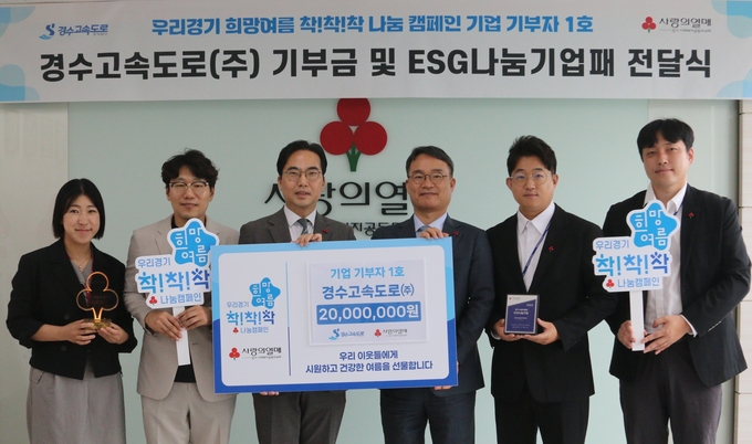 25일 경수고속도로(주) 기부금 전달식 후 참석자들이 함께하고 있다. (사진=경기 사랑의열매 제공)