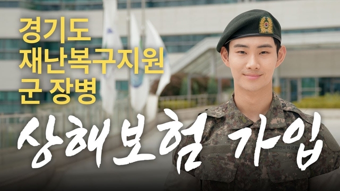 군장병 상해보험 관련 유튜브 영상 캡처. (사진=경기도 제공)