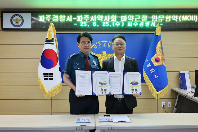 파주경찰서는 25일 파주시약사회와 마약퇴치의 날 기념 마약 범죄예방을 위한 업무협약을 체결했다.(사진=파주경찰서 제공)<br>

