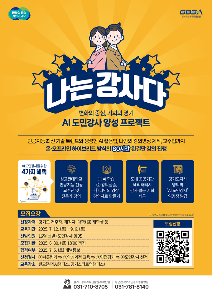 ‘나는 강사다’ AI 도민 강사 양성 프로젝트 모집 포스터. (사진=경과원 제공)