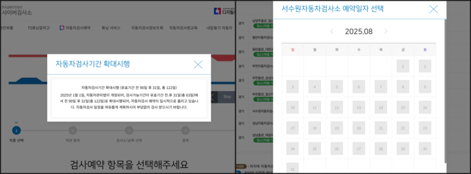 한국교통안전공단 누리집. 교통안전공단은 자동차검사 기간 확대에 따라 예약자가 몰리고 있다고 밝혔다(왼쪽). 서수원자동차검사소 예약이 8월까지 모두 차 있다. (사진=독자 제공)
