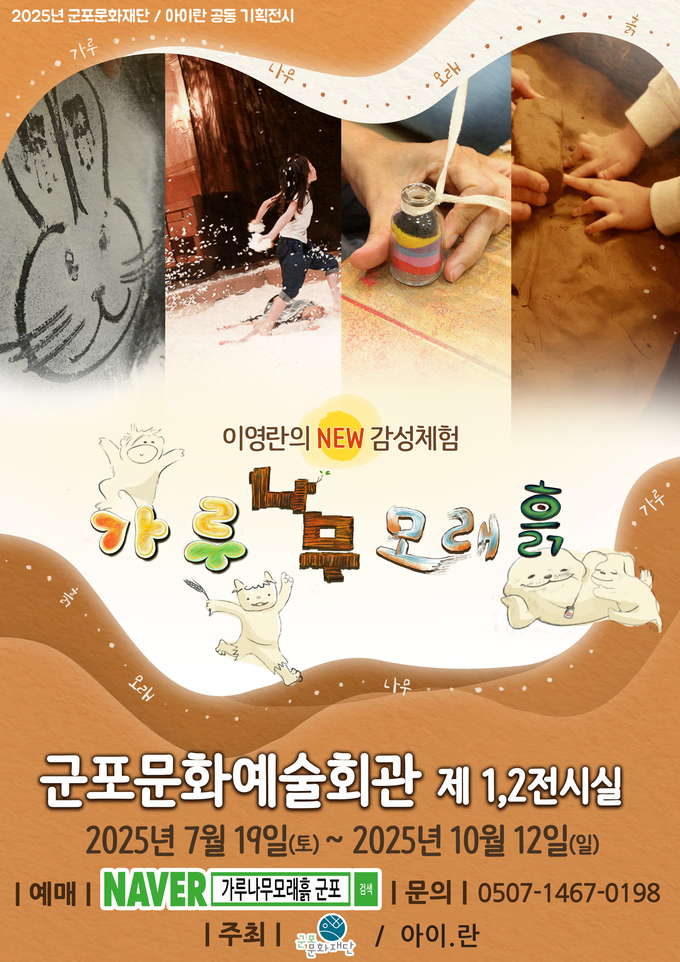 ‘이영란의 감성 체험 전시 가루나무모래흙’ 안내 포스터. (사진=군포문화재단 제공)