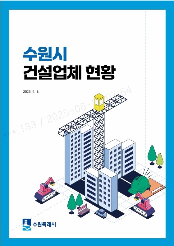 수원시 '건설업체 현황 안내책자'. (사진=수원시 제공)