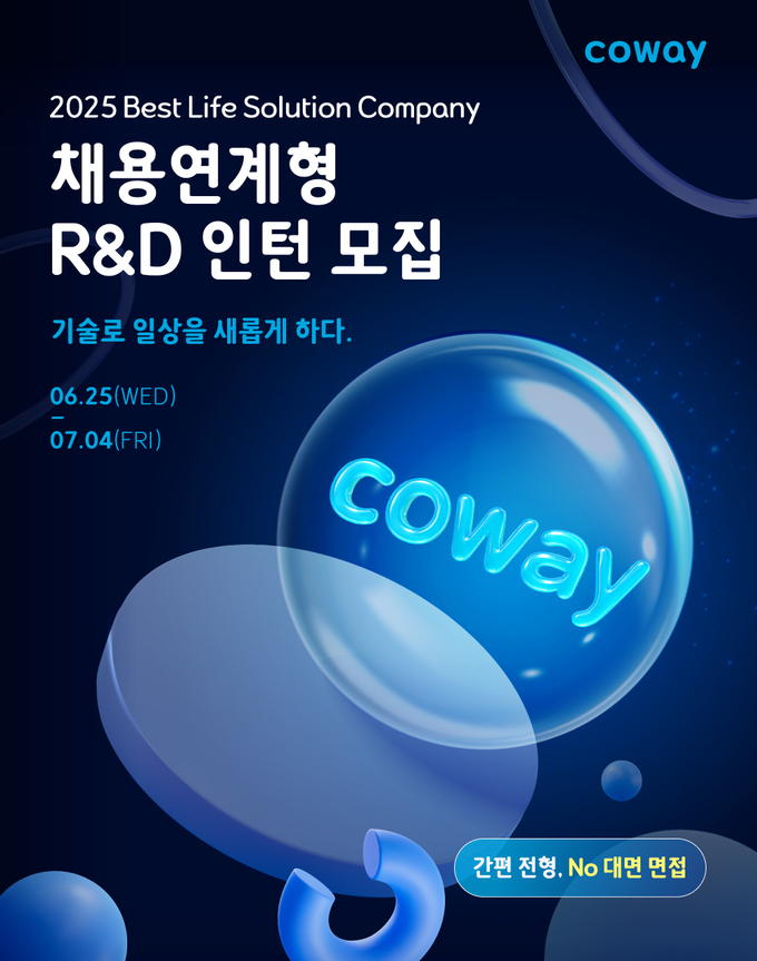 코웨이, 채용연계형 R&D 인턴사원 모집 (사진=코웨이 제공)