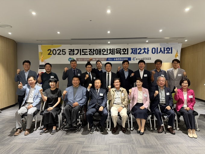 26일 수원컨벤션센터에서 열린 '2025 경기도장애인체육회 제2차 이사회'에 참석한 관계자들이 기념사진을 찍고 있다. (사진-경기도장애인체육회 제공)