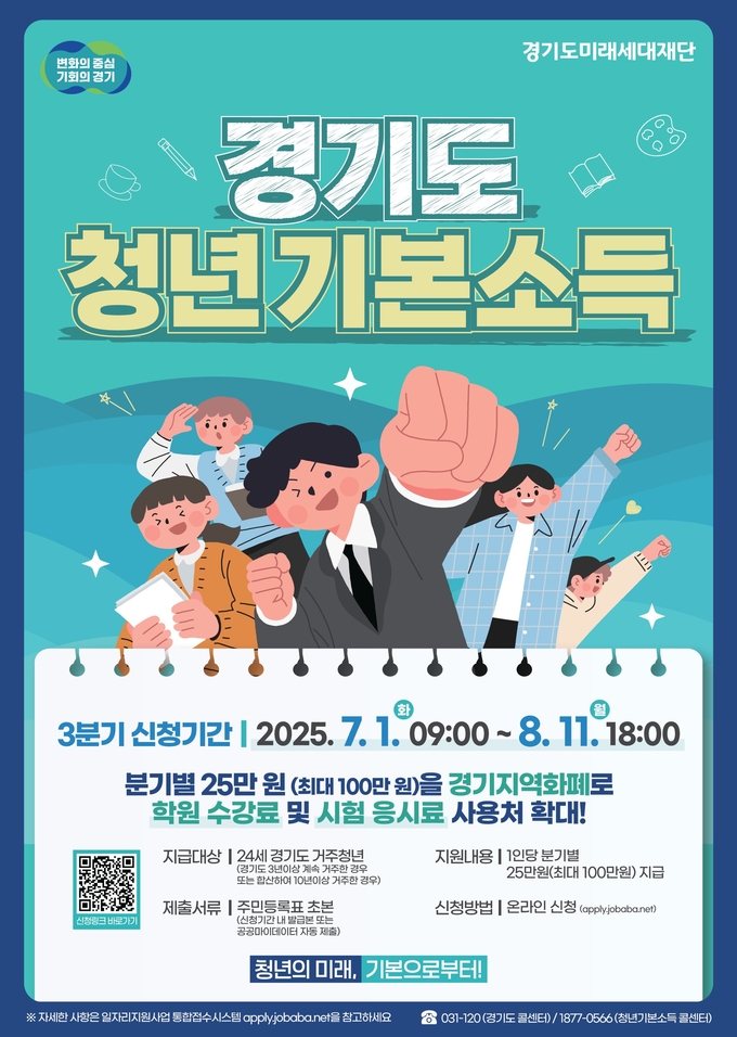 ‘2025년 3분기 청년기본소득’ 신청 안내문(포스터=남양주시 제공)
