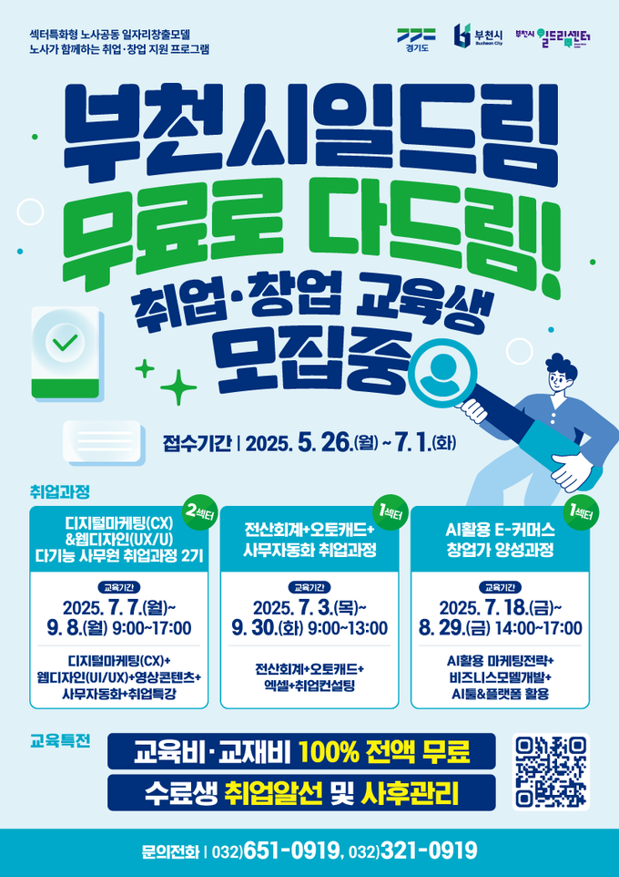 부천시일드림센터 취창업 교육생 모집 홍보 포스터. (사진=부천시 제공)