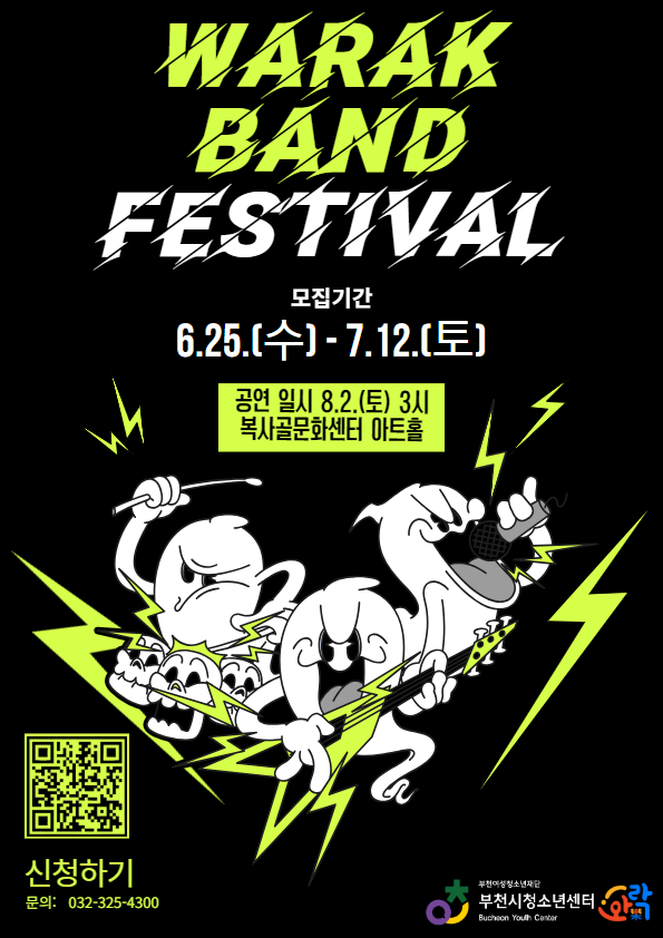 ‘와!락(樂) 밴드 페스티벌’ 포스터. (사진=부천시청소년센터 제공)