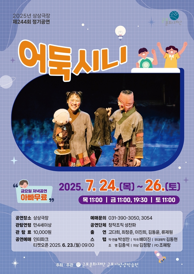 상상극장 '어둑시니' 공연 포스터. (사진=군포문화재단 제공)