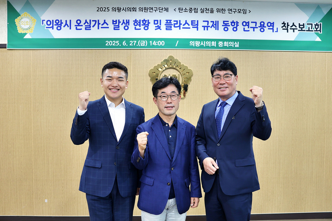 의왕시의회 의원연구단체 ‘탄소중립 실천을 위한 연구모임’이 지난 27일 의회 중회의실에서 '의왕시 온실가스 발생 현황 및 플라스틱 규제 동향 연구용역' 착수보고회를 개최했다. (사진=의왕시의회 제공)