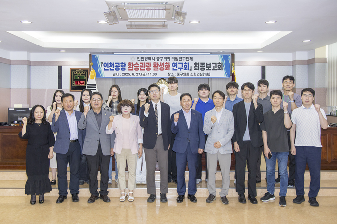중구의회 의원연구단체 ‘인천공항 환승관광 활성화 연구회’가 지난 27일 최종보고회를 마친 뒤 연구진과 함께 기념촬영을 하고 있다. ( 사진 = 중구의회 제공 )